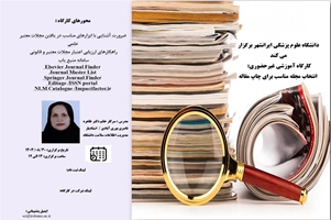 کارگاه  آموزشی انتخاب مجله مناسب برای چاپ مقاله